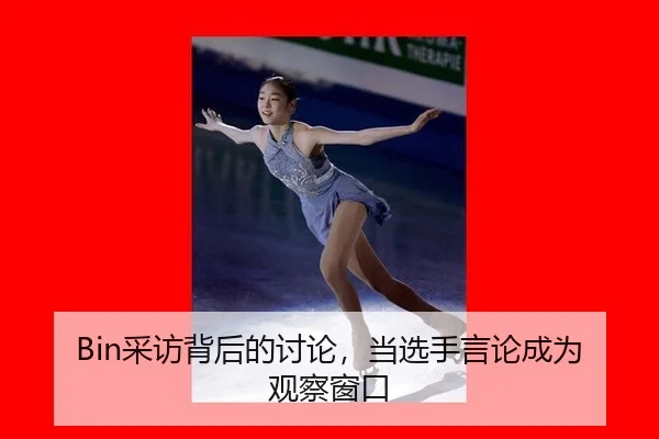 Bin采访背后的讨论，当选手言论成为观察窗口