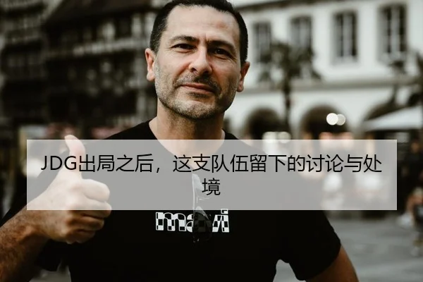 JDG出局之后，这支队伍留下的讨论与处境
