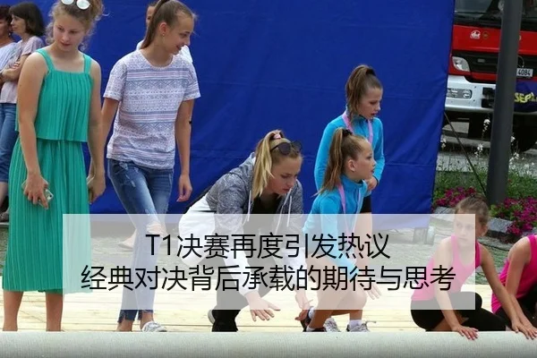 T1决赛再度引发热议 经典对决背后承载的期待与思考