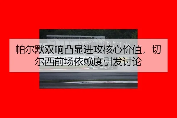 pa-er-mo-shuang-xiang-tu-xian-jin-gong-he-xin-jia-zhi-qie-er-xi-qian-chang-yi-lai-du-yin-fa-tao-lun-2-675.jpg